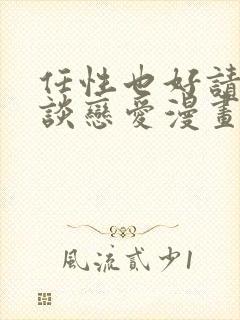 任性也好请和我谈恋爱漫画无删减免费阅读封面