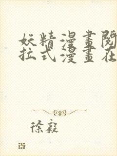 妖精漫画阅读下拉式漫画在线观看