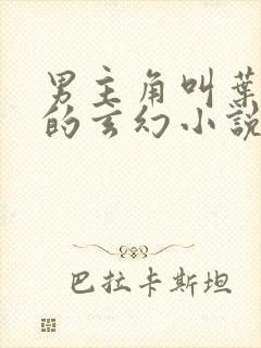 男主角叫叶无双的玄幻小说