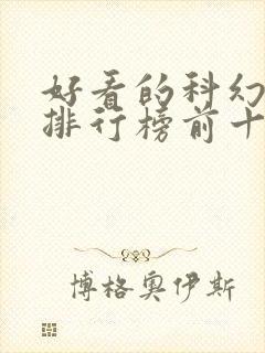 好看的科幻小说排行榜前十名