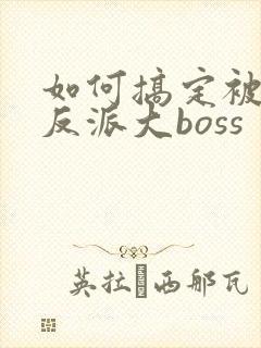 如何搞定被下的反派大boss
