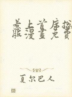 惹上首席总裁原版漫画免费