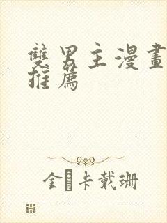 双男主漫画韩漫推荐封面