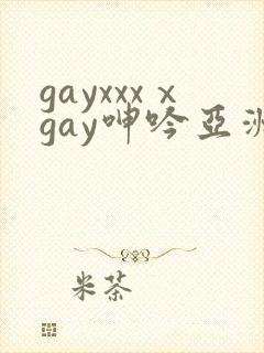 gayxxxⅹgay呻吟亚洲