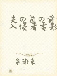 夫の目の前侵犯入侵者电影