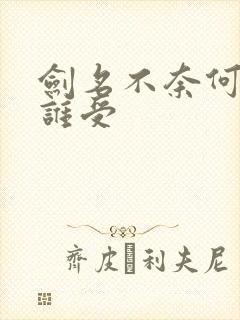 剑名不奈何谁攻谁受