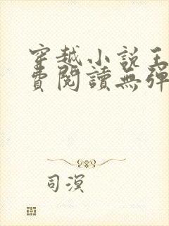 穿越小说王渊免费阅读无弹窗