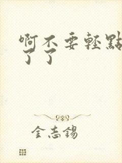 啊不要轻点受不了了