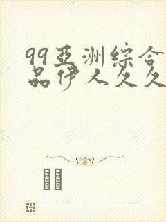 99亚洲综合精品伊人久久