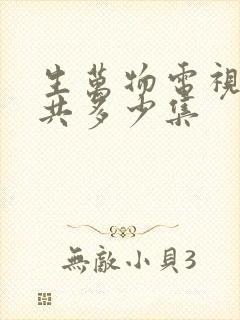 生万物电视剧一共多少集