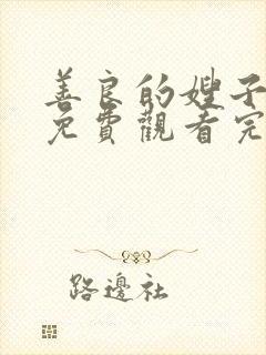 善良的嫂子在线免费观看完整版