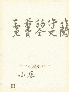 王爷的仵作狂妃免费全文阅读