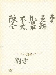陈不凡免费阅读全文最新