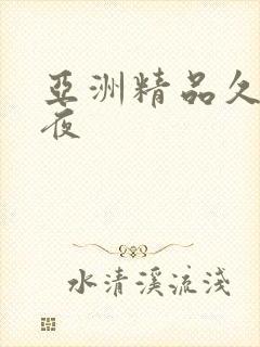 亚洲精品久久午夜封面