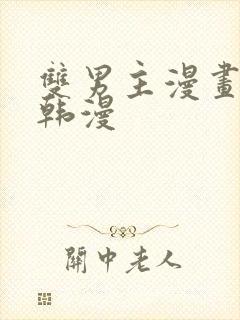 双男主漫画推荐韩漫