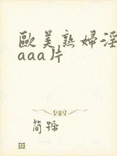 欧美熟妇淫片aaaa片