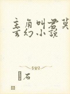 主角叫君莫笑的玄幻小说