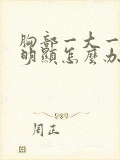 胸部一大一小很明显怎么办封面