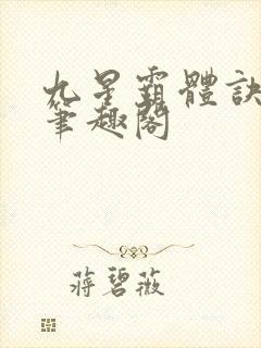 九星霸体诀最新笔趣阁