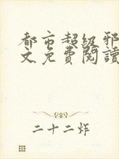 都市超级邪医全文免费阅读封面