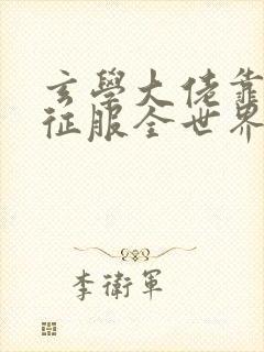 玄学大佬靠算命征服全世界全文阅读