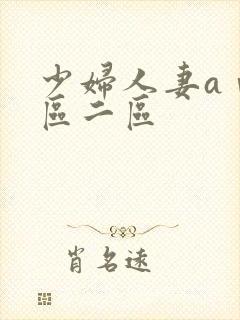 少妇人妻aⅴ一区二区