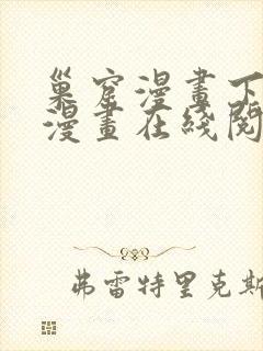 巢窟漫画下拉式漫画在线阅读免费