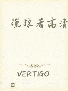 猎狼者高清免费