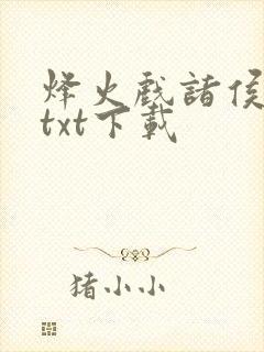 烽火戏诸侯剑来txt下载