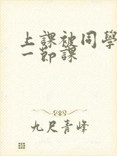 上课被同学扣了一节课封面