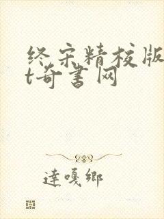 终宋精校版txt奇书网