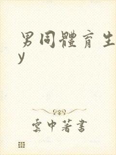 男同体育生gay封面