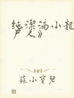 纯洁滴小龙《捞尸人》封面