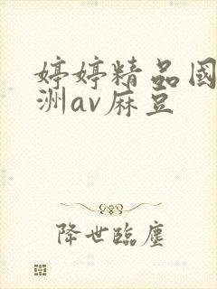 婷婷精品国产亚洲av麻豆