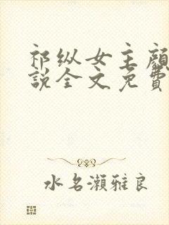 祁纵女主颜汐小说全文免费阅读无弹