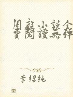 周毅小说全文免费阅读无弹窗