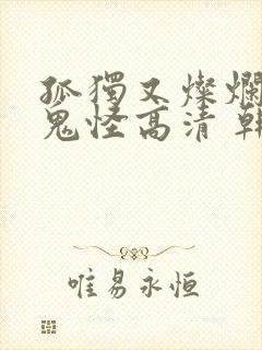 孤独又灿烂的神鬼怪高清 韩剧在线播放