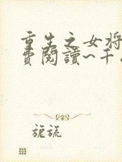 重生之女将星免费阅读~千山茶客