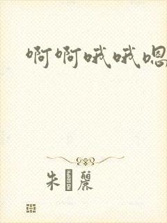 啊啊哦哦嗯嗯嗯