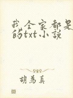我全家都是穿来的txt小说