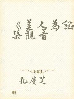 《美人为馅》全集观看封面