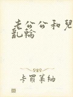 老公公和儿媳妇乱轮封面