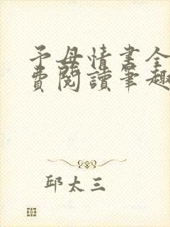 予母情书全文免费阅读笔趣阁最新章节