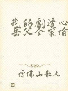 我的剧透心声被岳父全家偷听了短剧