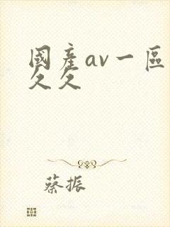 国产av一区久久久