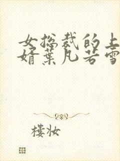 女总裁的上门女婿叶凡若雪