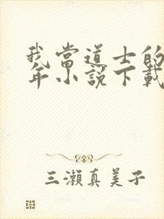 我当道士的那些年小说下载