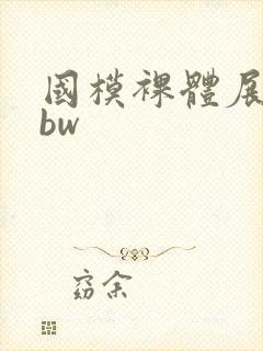 国模裸体展示bbw