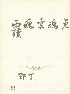 雨魄云魂免费阅读