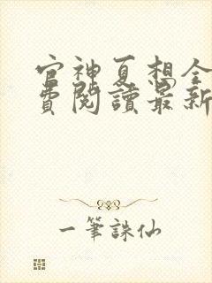 官神夏想全文免费阅读最新章节更新